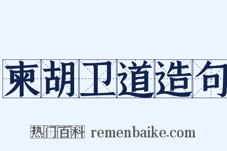 柬胡卫道造句是什么意思的图片